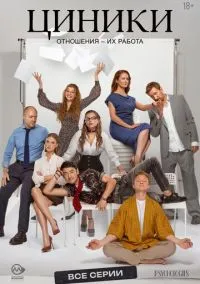 Циники (сериал, 2025) 1 сезон смотреть онлайн на Лордфильм