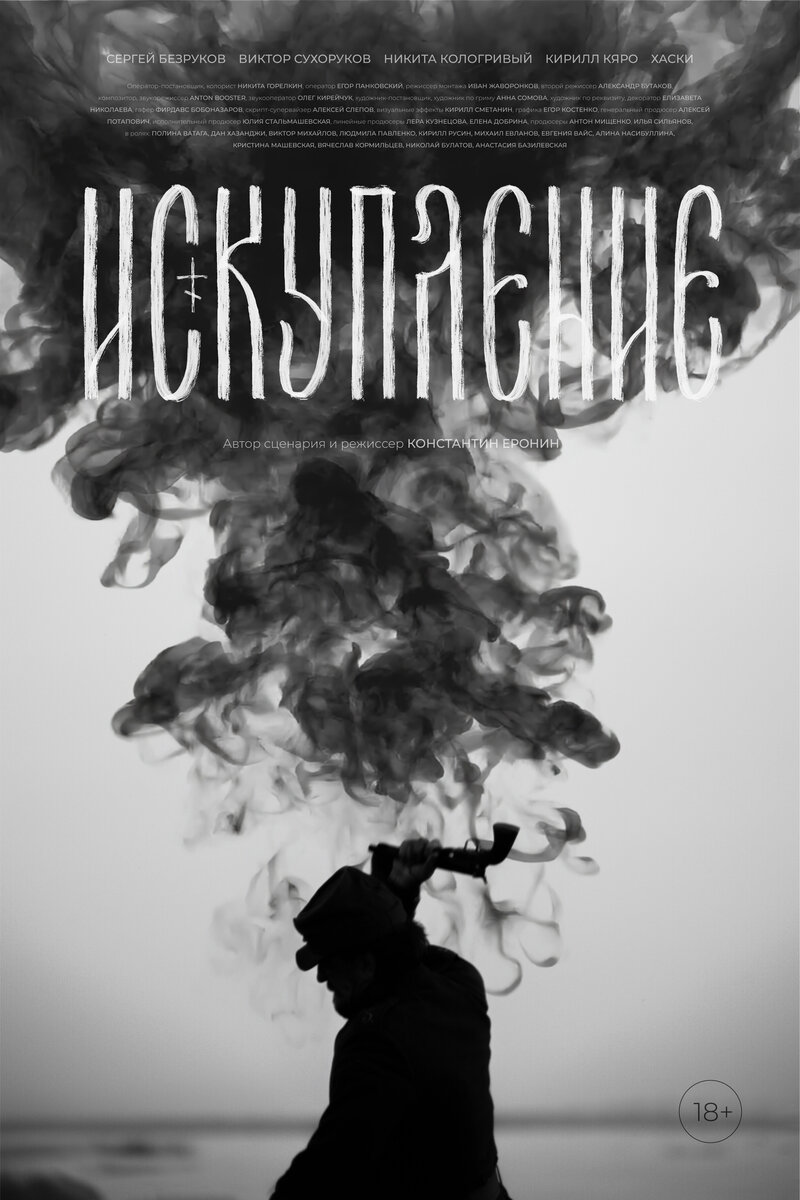 Искупление (фильм, 2025) смотреть онлайн на Лордфильм