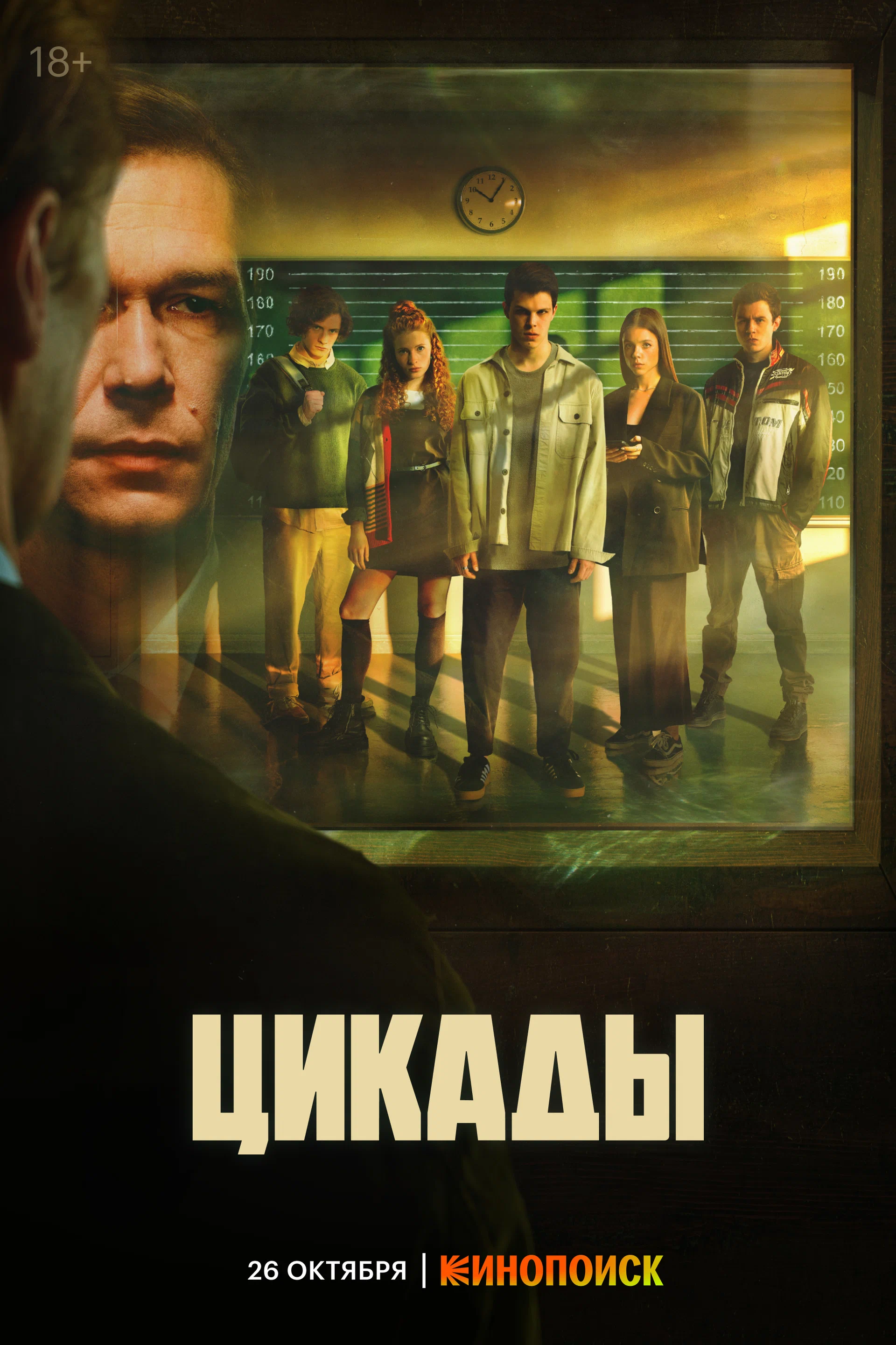 Цикады (сериал, 2023) 1 сезон смотреть онлайн на Лордфильм