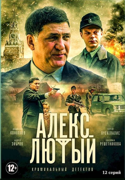 Алекс Лютый (сериал, 2019) 1 сезон смотреть онлайн на Лордфильм