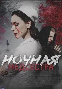 Ночная медсестра (сериал, 2025) 1 сезон смотреть онлайн на Лордфильм