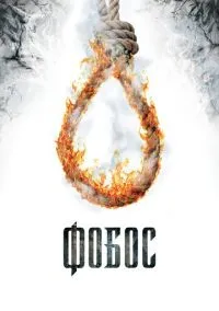 Фобос. Клуб страха (фильм, 2010) смотреть онлайн на Лордфильм